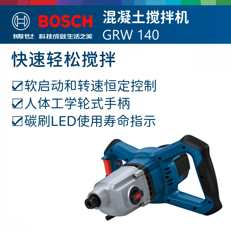 Bosch/博世GRW 140 高品质手持设计螺旋稳定功能大功率轮式搅拌器
