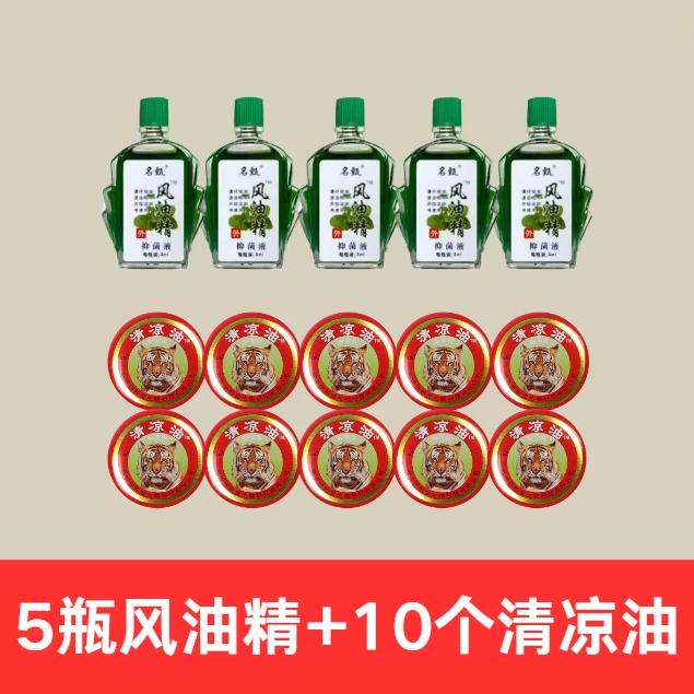 新【国货老品牌十五件套】5瓶风油液＋10个清凉膏老式提神醒