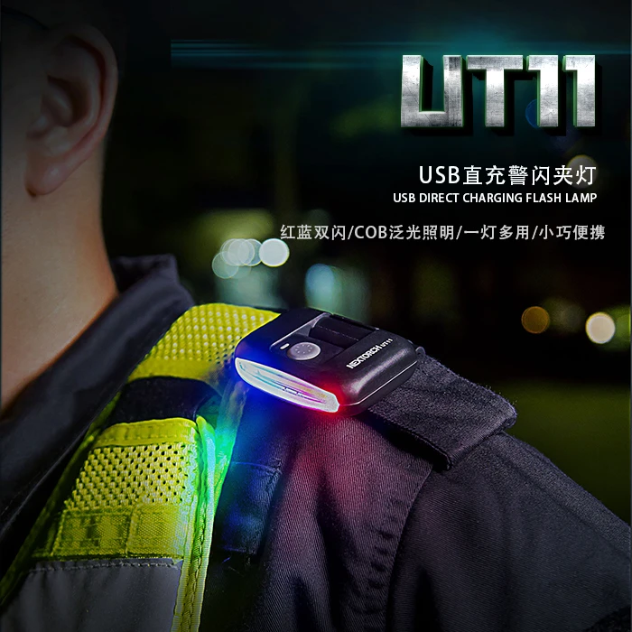 纳丽德UT11C肩灯LED高亮红蓝爆闪照明夜间巡逻勤务警示灯帽灯包邮