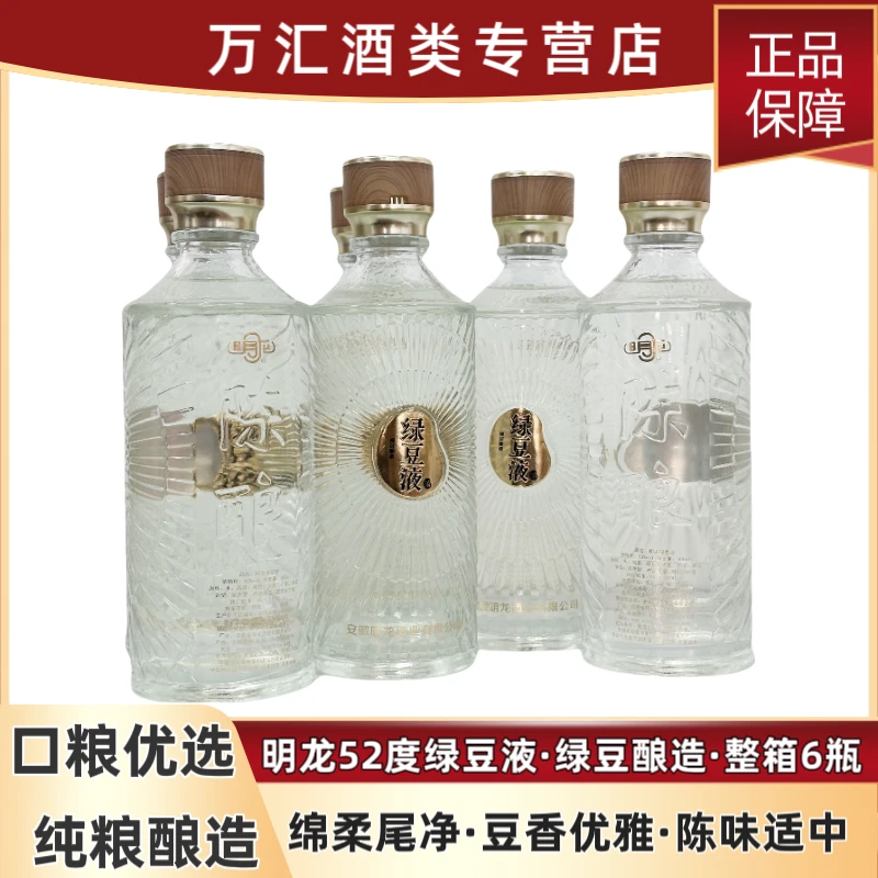 明龙绿豆液52度光瓶白酒绿豆酿造正宗粮食酒陈酿整箱6瓶52度500ml