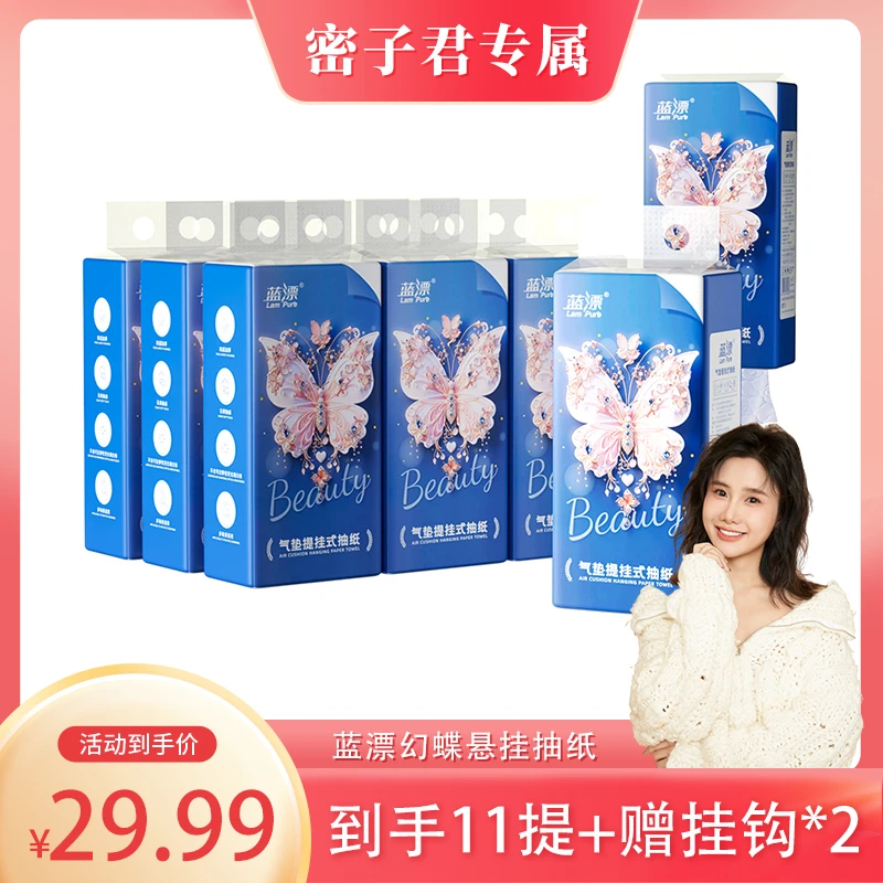 【到手11提】蓝漂悬挂式抽纸幻蝶4层加厚气垫挂抽-TY