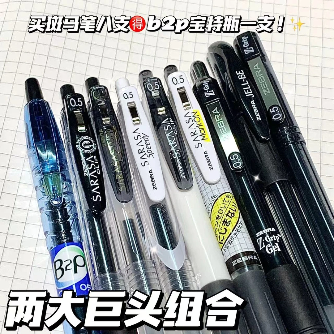 bd【日系两大巨头】ZEBRA斑马牌中性笔黑笔套装刷题笔黑色斑马笔