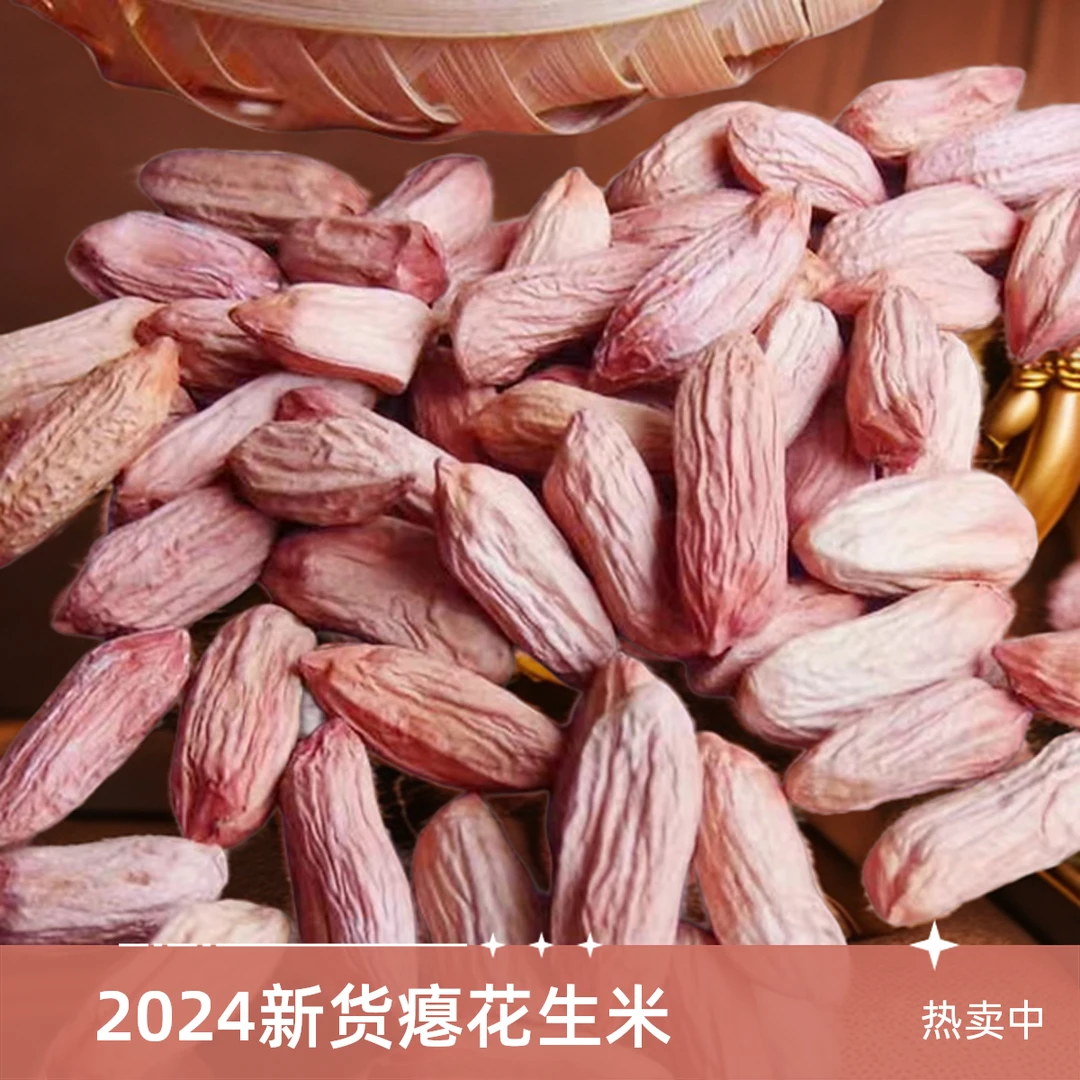 瘪花生2024年新米上市小瘪子花生米甘甜清香秕子生花生推荐养胃