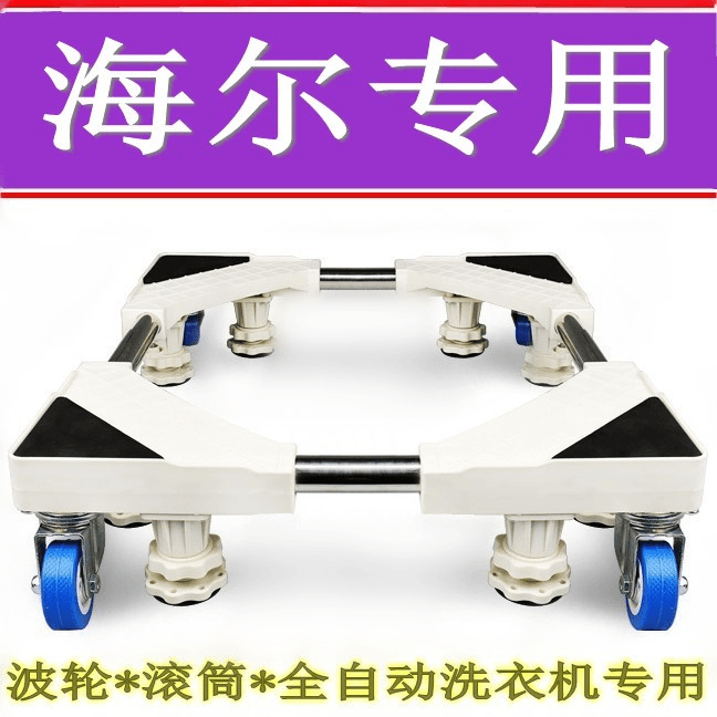 海尔专用波轮滚筒全自动洗衣机底座移动加高托架冰箱底座架子