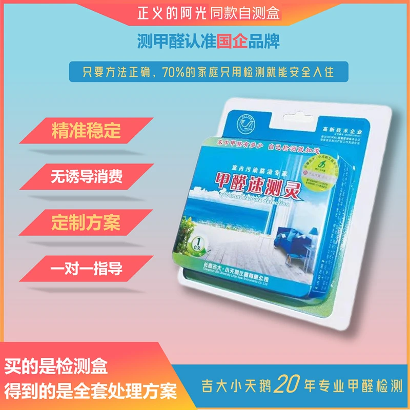 吉大小天鹅甲醛检测盒自测盒测甲醛神器甲醛测盒愿望树正义的阿光