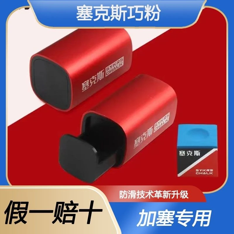 塞克斯新品加塞专用巧粉中式台球大师赛指定巧克粉桌球用品细腻