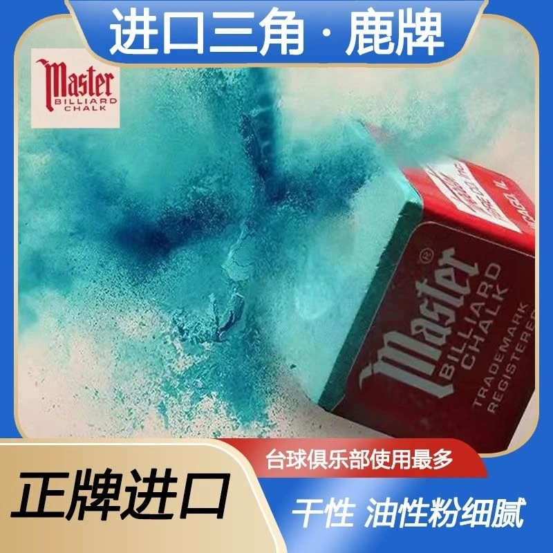 进口鹿牌巧克粉master鹿头巧粉黑八中性巧克斯诺克干性油性粉细腻