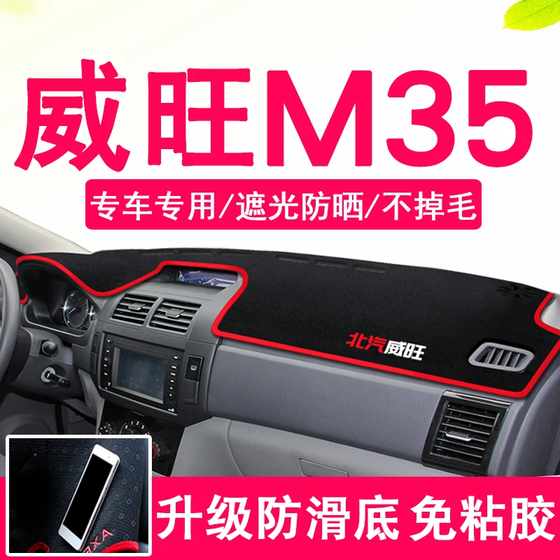 北汽威旺M35中控台避光垫防滑垫防尘垫仪表台遮阳垫隔热垫装饰垫