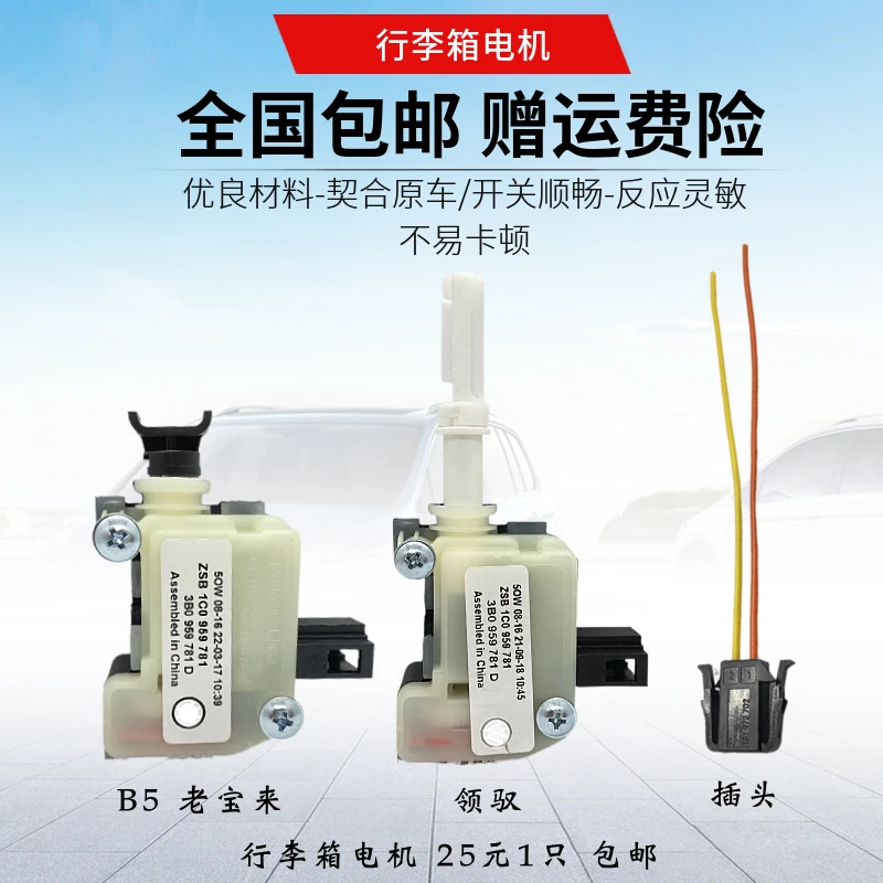 帕萨特B5老宝来帕萨特领驭新领驭行李箱电机后备箱电机后备箱马达