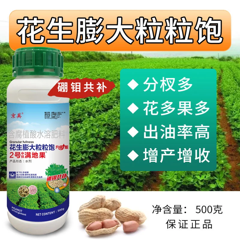花生膨大粒粒饱膨大素提高产量花生增产专用农肥叶面肥水溶肥高产