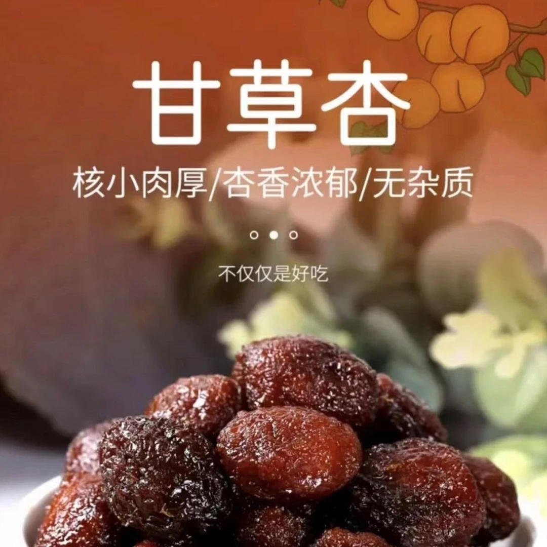 新疆甘草杏小时候的味道食用营养杏干独立包装买四袋送一袋