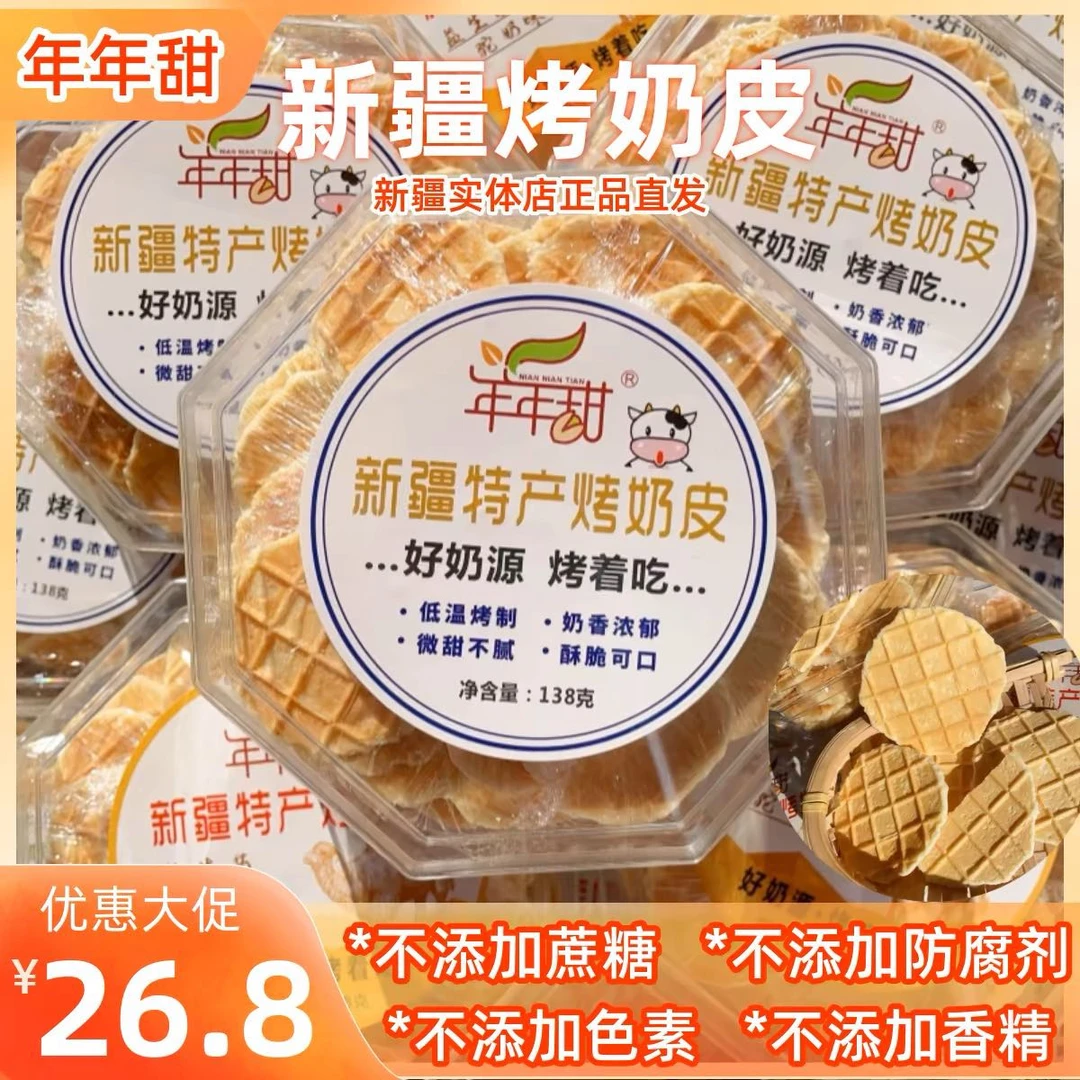 新疆年年甜烤奶皮烤奶片健康原味正宗新疆特产奶锅巴儿童零食