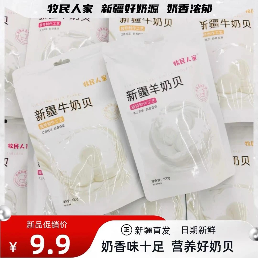 牧民人家新疆牛奶片羊奶片奶贝干吃原味奶片新疆特产100g包邮