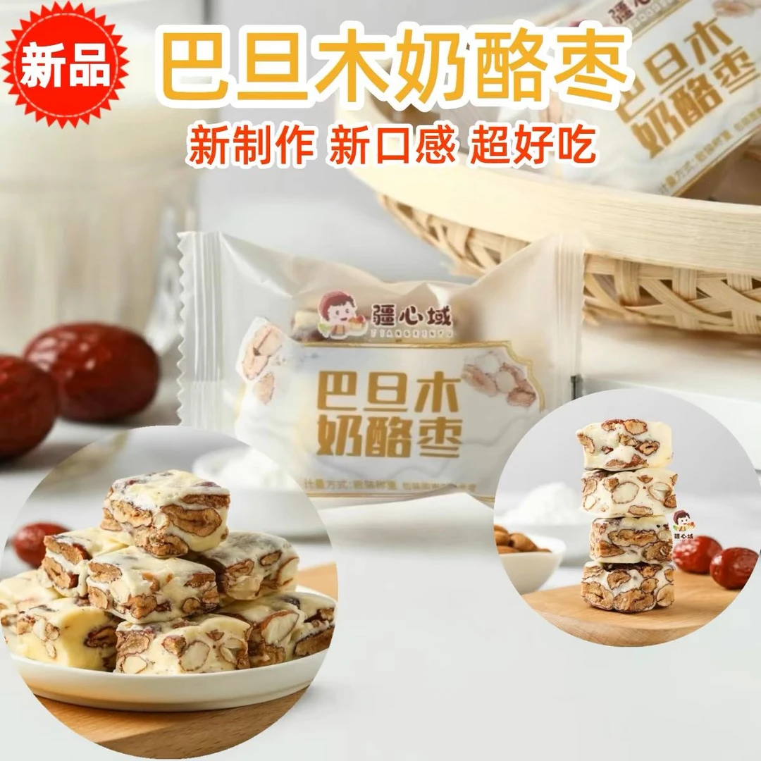 疆心域巴旦木奶酪枣新疆特产新制作健康零食网红巴旦木奶枣