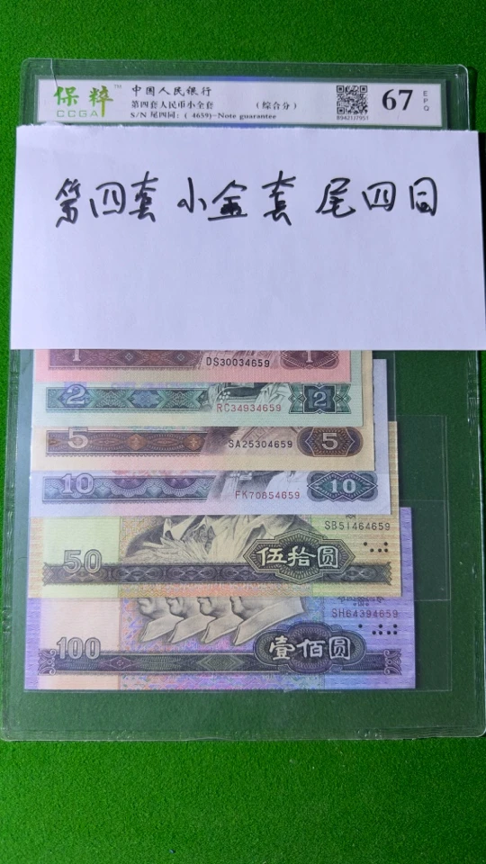 第四套人民币小全套尾四同