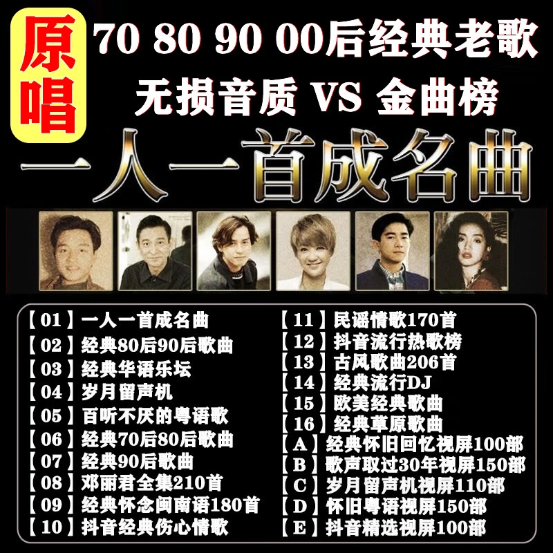 怀旧经典老歌DJ车载u盘无损音乐flac粤语金曲榜708090歌曲mp3优盘