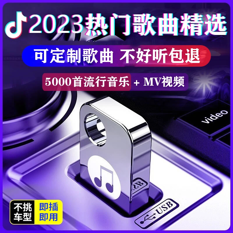【5000首】车载U盘音乐2024抖音热歌流行歌曲无损音乐高音质mp3优盘