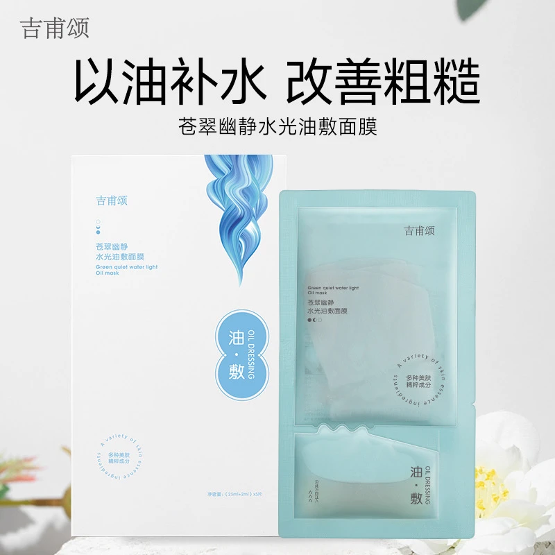 （牛二毛专属）吉甫颂苍翠幽静水光油敷贴 补水缓解护理保湿