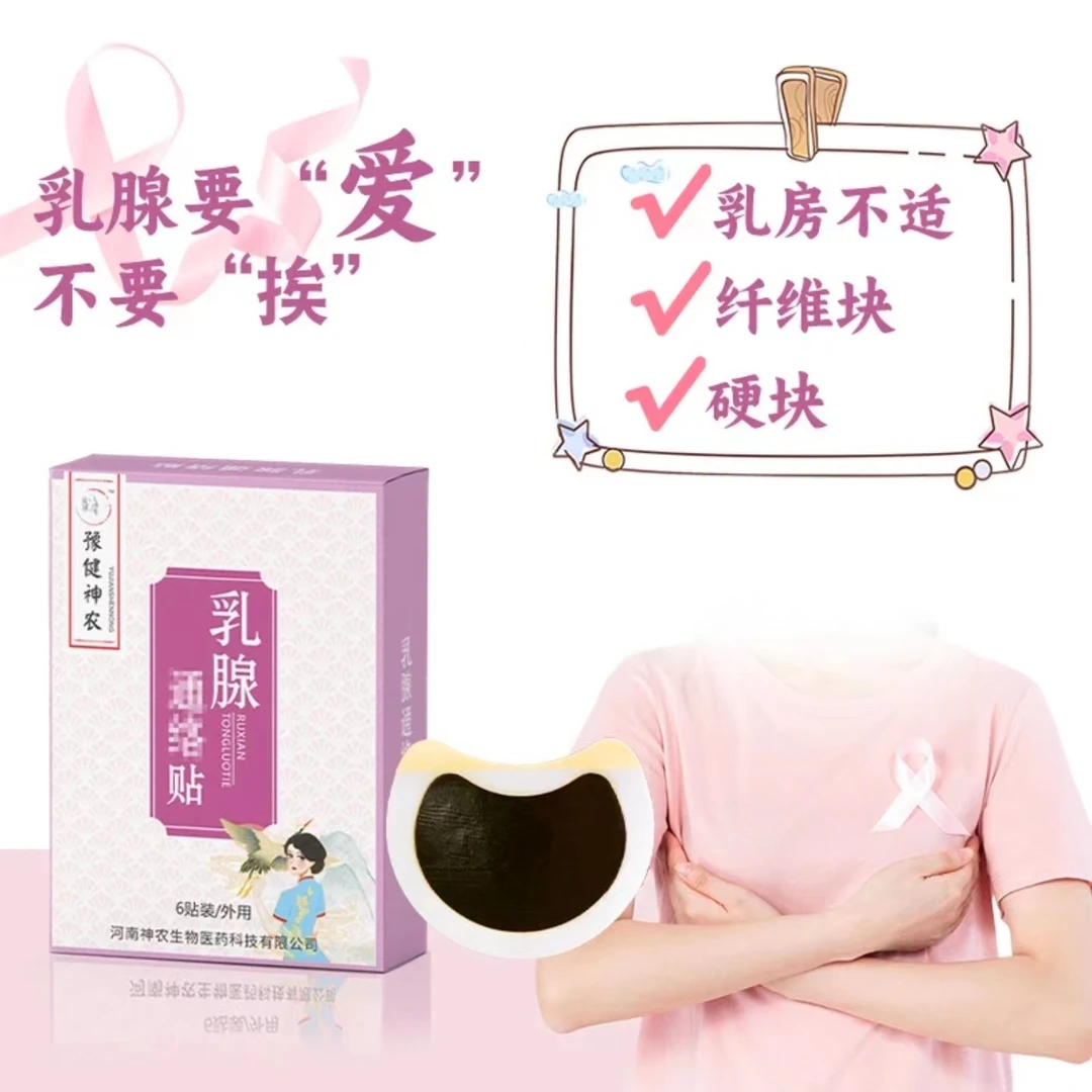 乳腺贴乳房不适副 乳结 散贴 胸部护理黑膏贴乳腺贴