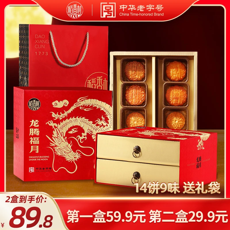第二件29.9稻香村龙腾福月500g14饼9味月饼礼盒中秋送礼团购桃山D