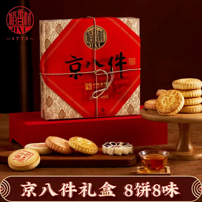 【稻香村DXC】京八件糕点礼盒8饼8味传统糕点福禄寿喜饼D