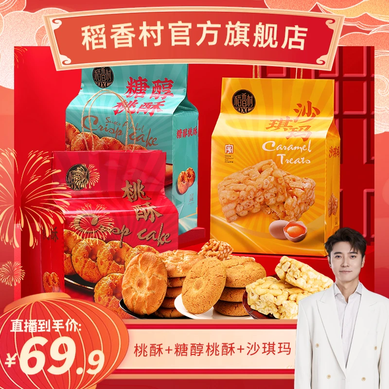【稻香村DXC】传统糕点桃酥沙琪玛点心零食特产年货送礼团购D