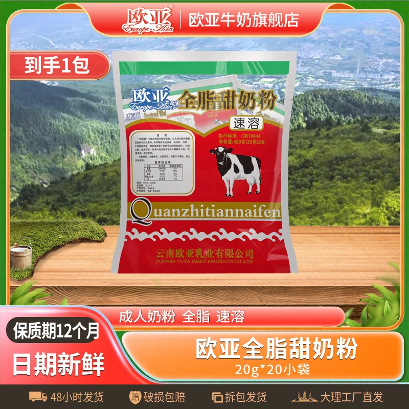 【日期新鲜】欧亚全脂速溶成人奶粉甜奶粉20g*20袋大理乳制品