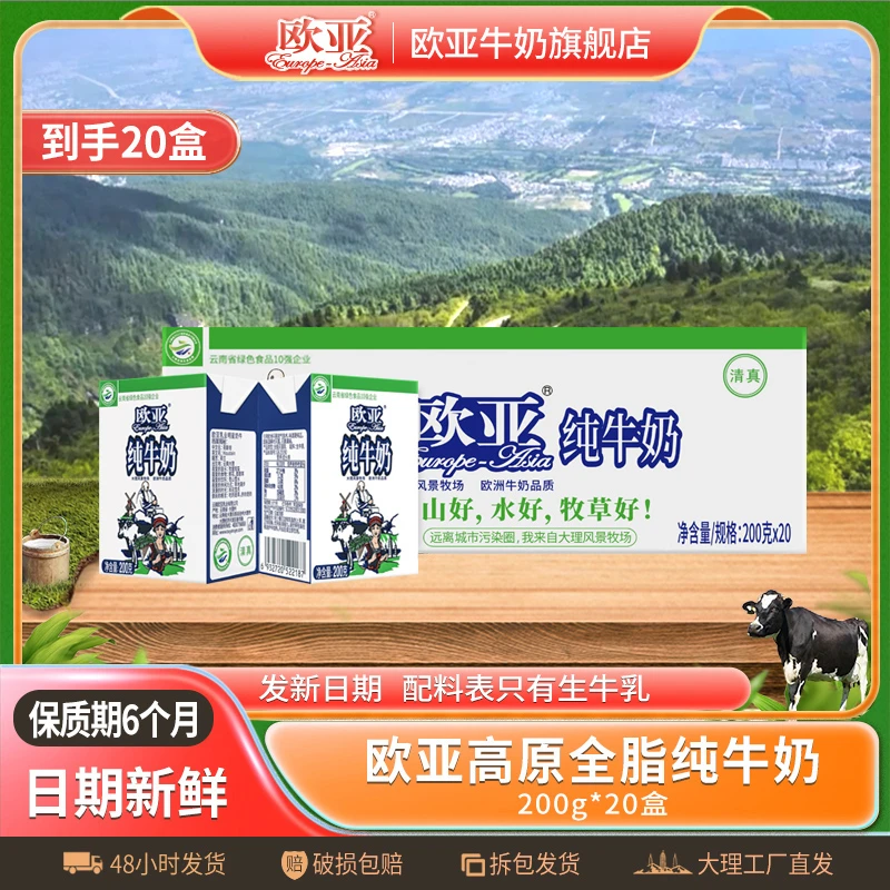 欧亚高原全脂纯生牛乳200g*20盒/箱大理乳制品100%生牛乳牛奶