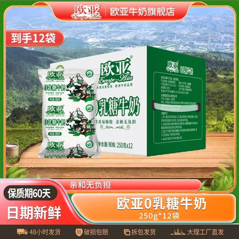 【宠粉专属】欧亚高原0乳糖牛奶250g*12袋/箱