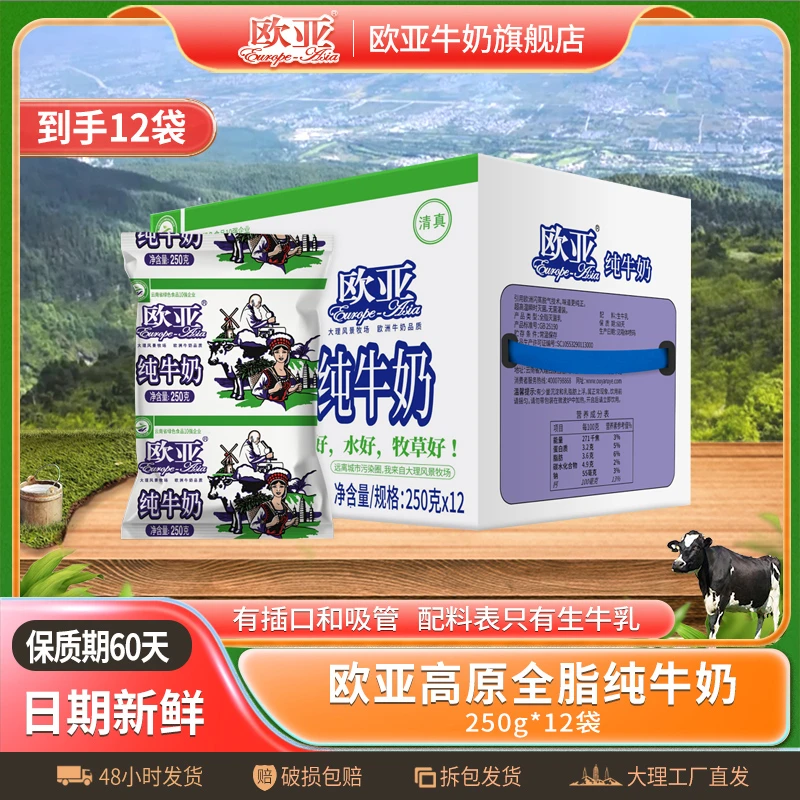 【袋装牛奶】欧亚高原全脂纯牛奶250g*12袋/箱大理乳制品