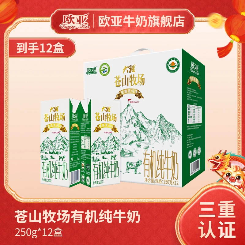 【有机认证】欧亚大理苍山牧场有机纯牛奶250g*12盒/箱礼盒装
