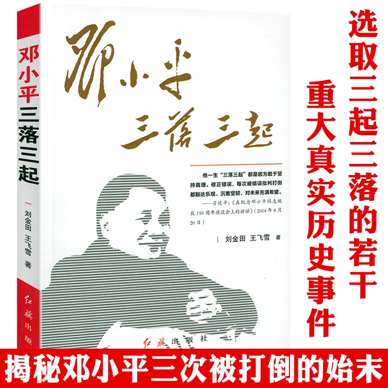 邓小平三落三起中国历史名人物传记军事政治邓小平文选理论书籍