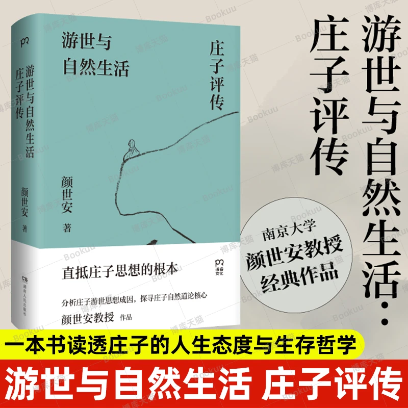 游世与自然生活庄子评传 颜世安著剖析庄子人生态度与生存哲学书