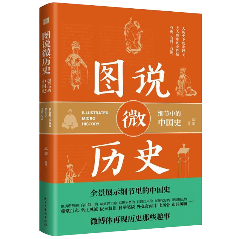 图说微历史细节中的中国史秦代至清代的趣历史你一定爱读的中国史