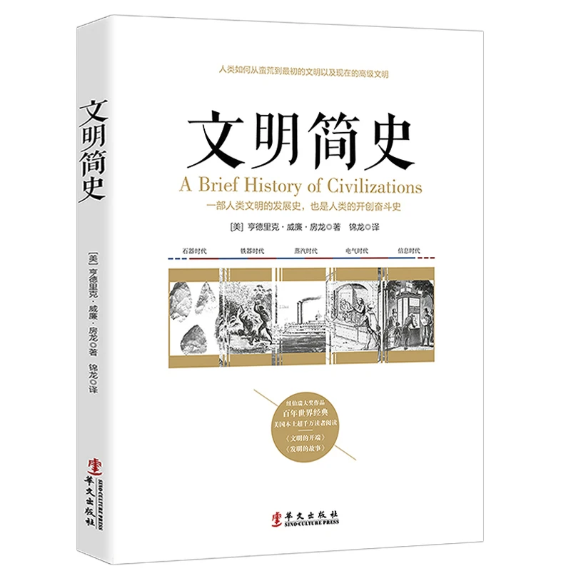 文明简史正版房龙著人类的发展史文明的传播史科技的演变史新书籍