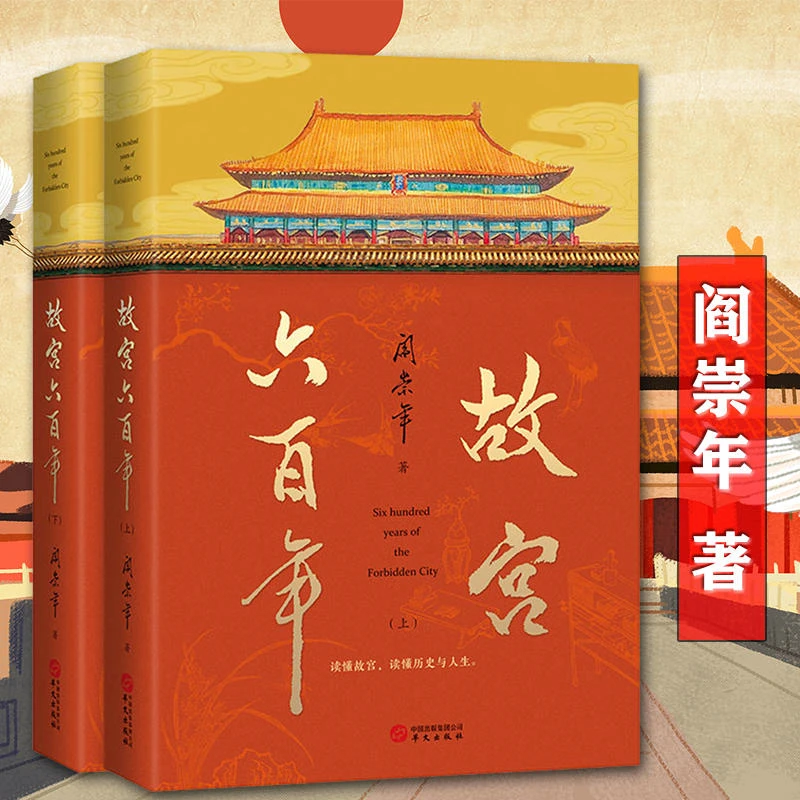故宫六百年上下册阎崇年讲述故宫600年故事故宫里中国史紫禁城书