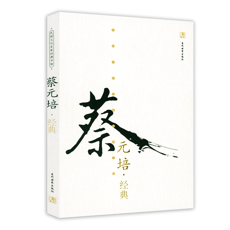 民国文化名家经典书馆：蔡元培经典