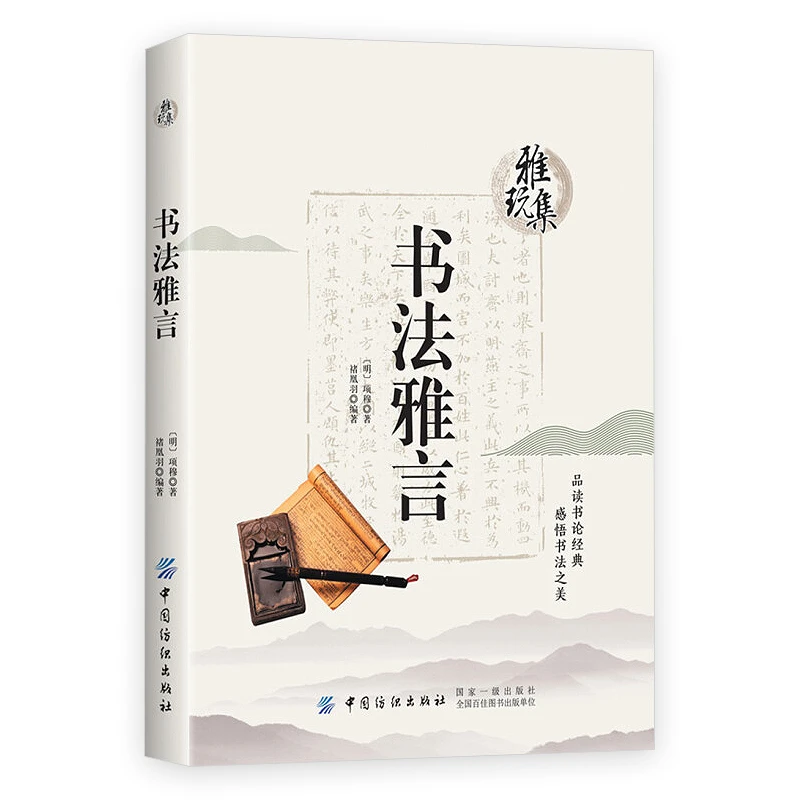 书法雅言雅玩集(明)项穆 全注释原文译文名家杂论中国古代书法技