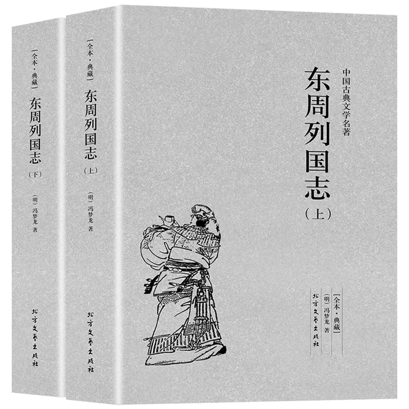东周列国志全2册冯梦龙著原著全本足本无删减古典历史文学小说书