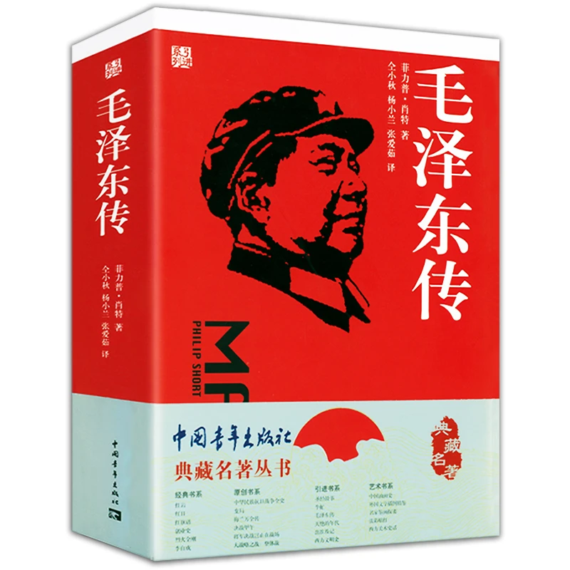 毛泽东传一代伟人毛泽东生平故事中国有个毛泽东重读毛泽东书籍