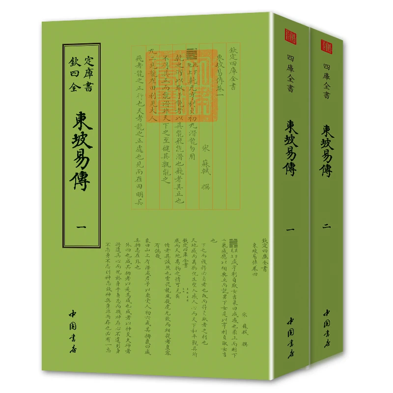 东坡易传全两册苏东坡苏轼国学古籍书画字画艺术繁体字新书籍
