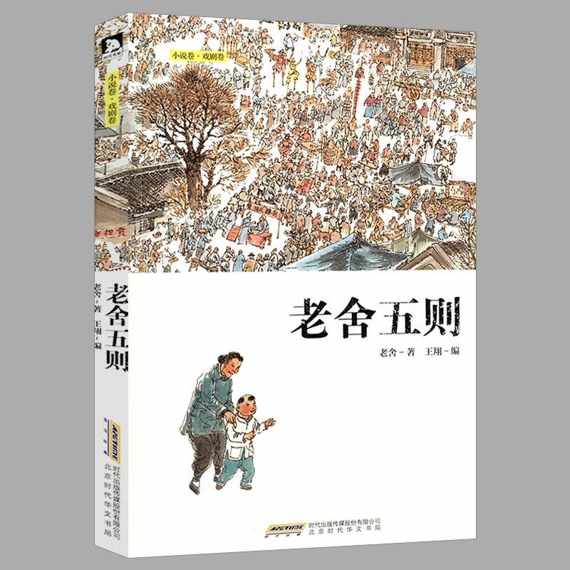 【正版包邮】老舍五则·小说卷·戏剧卷 书籍