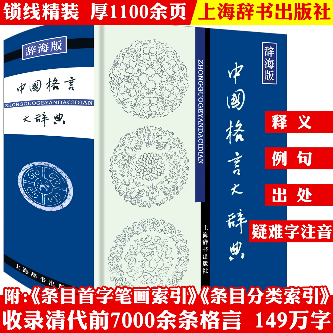 厚1110余页中国格言大辞典 正版书籍