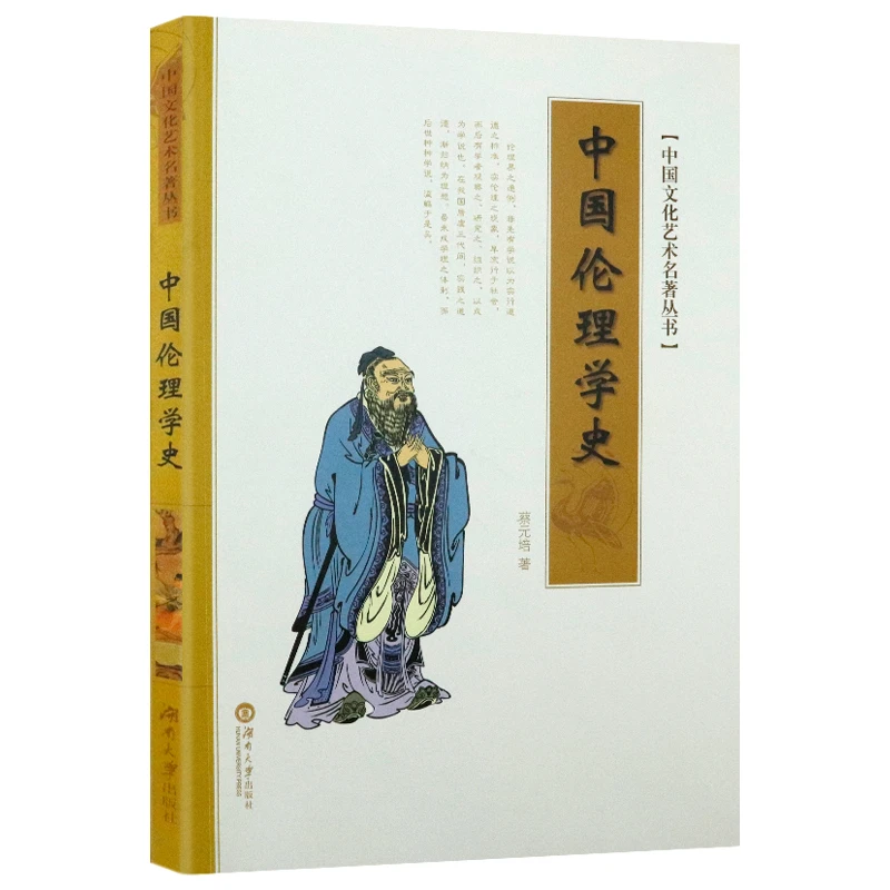 中国文化艺术名著丛书：中国伦理学史