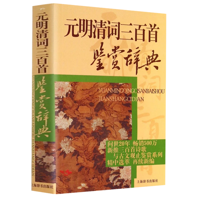 元明清词三百首鉴赏辞典原文解读古典文学诗词欣赏学生课外读物书