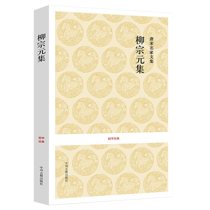 正版现货速发柳宗元集   唐宋名家文集原文注释译文文白对照书籍
