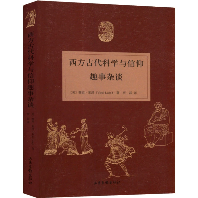 【正版包邮】西方古代科学与信仰趣事杂谈/世界观常识现代人书籍