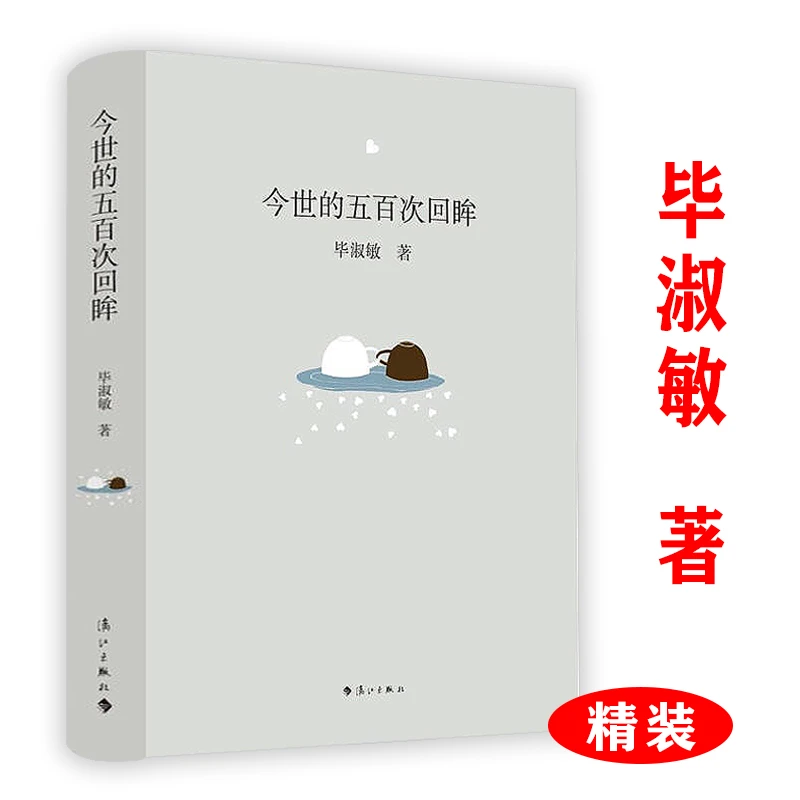 今世的五百次回眸（精装）毕淑敏著书籍