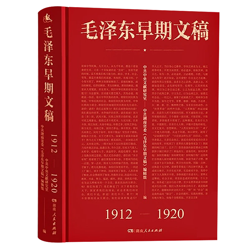 正版毛泽东早期文稿精装毛泽东思想语录诗词一代伟人传记故事书籍