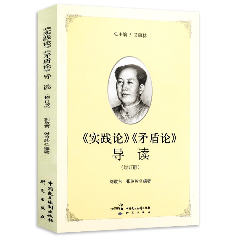 实践论矛盾论导读解读中国哲学理论逻辑马克思主义毛泽东思想书籍